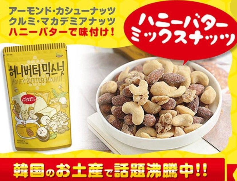 韓国 HBAF ハニーバターミックスナッツ 180g×2袋　お菓子詰め合わせ