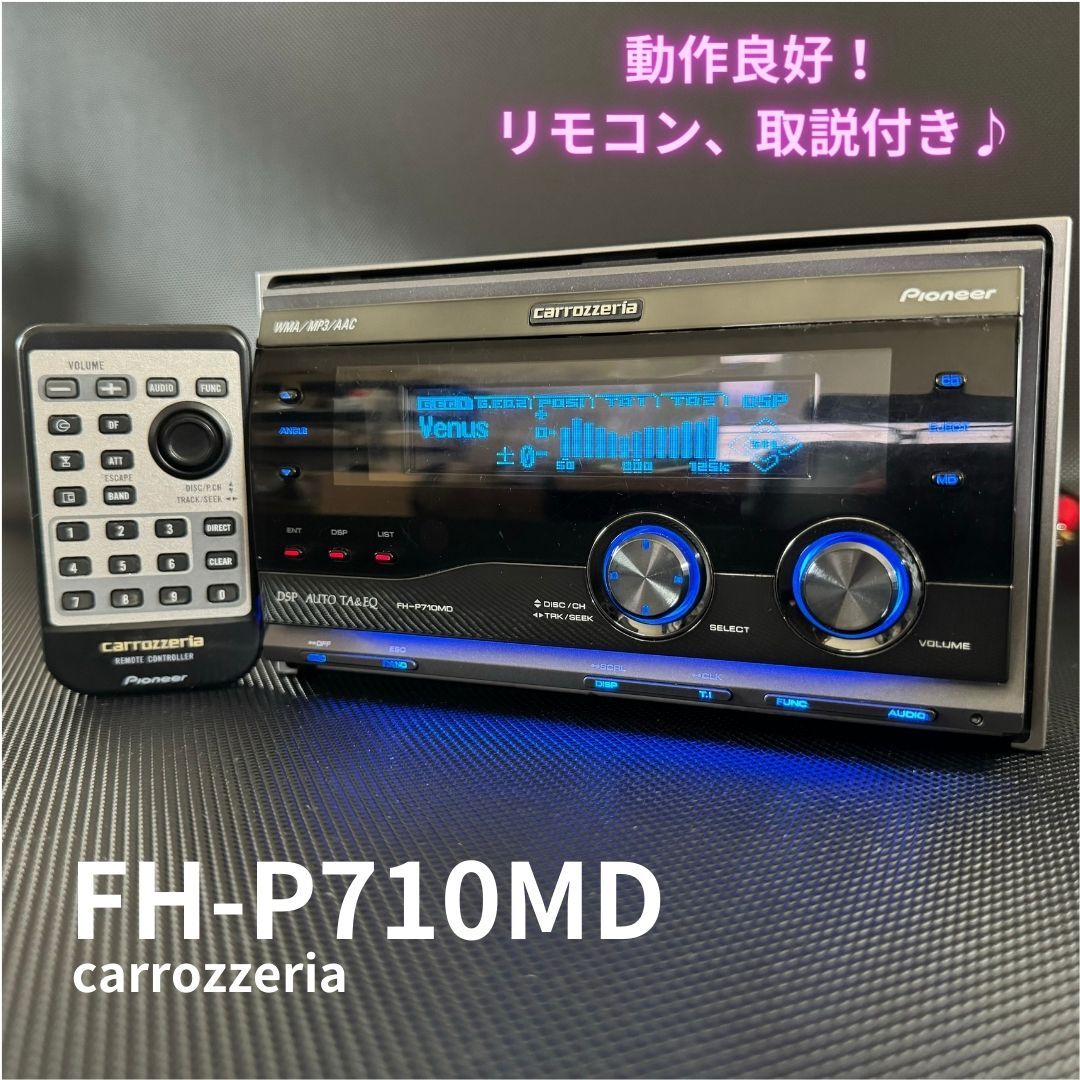 良品！FH-P710MD CDプレーヤー CD/MP3/MD/AM FM 2DIN オーディオメインユニット リモコン 取説付き カロッツェリア 即決【4051301】