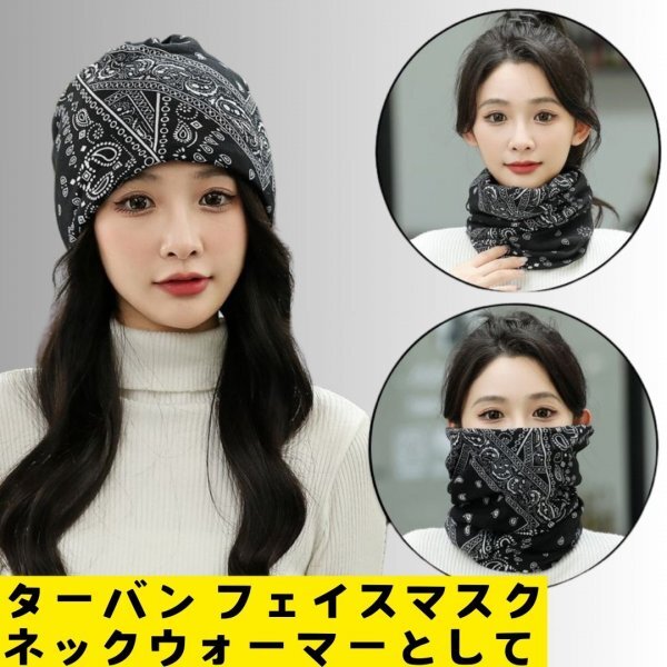 ★特価☆ ターバン ヘアバンド ネックウォーマー オシャレ 帽子 ペイズリー オールシーズン フリーサイズ 寝ぐせ隠し 白髪隠し 薄毛隠し cp_画像2