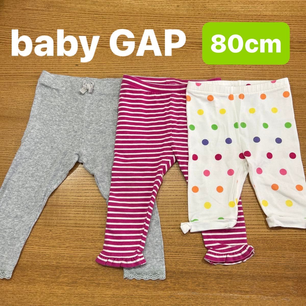 【baby GAP】(USED)ベビー レギンス スパッツ ３枚セット 80cm