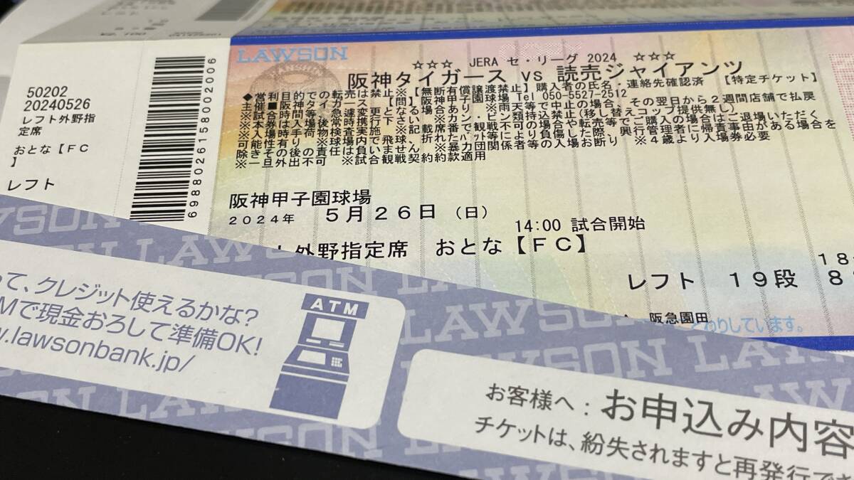 5/26(日) 阪神甲子園球場 伝統の一戦 阪神vs巨人 レフトスタンド19段通路側 ペアチケット_画像1