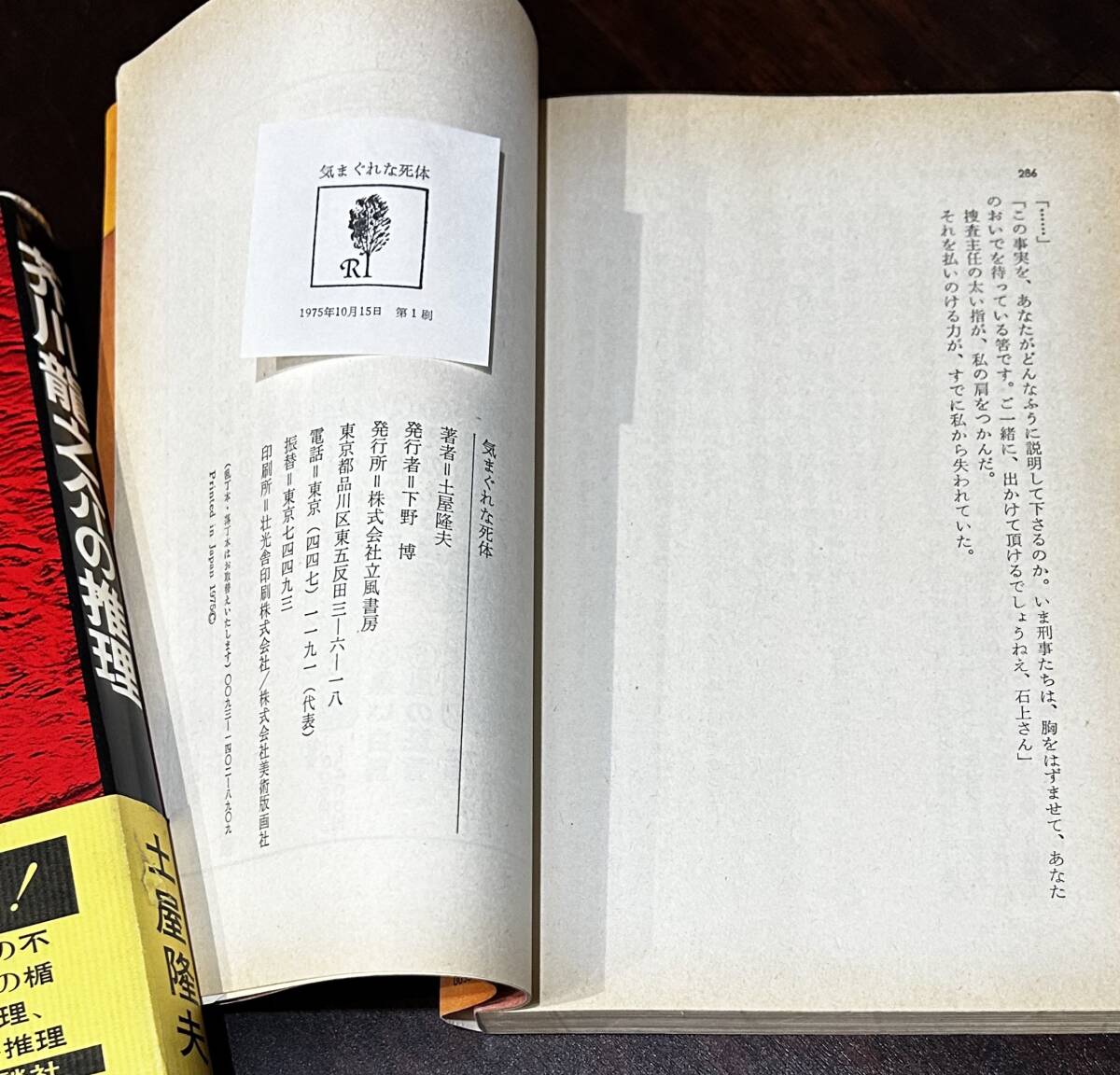 芥川龍之介の推理　気まぐれな死体　土屋隆夫　講談社　立風書房　初版　単行本　帯_画像6