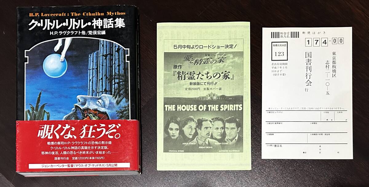 ク・リトル・リトル　神話集　H.P.ラヴクラフト　荒俣宏　単行本　帯　ジョン・カーペンター　マウス・オブ・マッドネス　国書刊行会_画像5