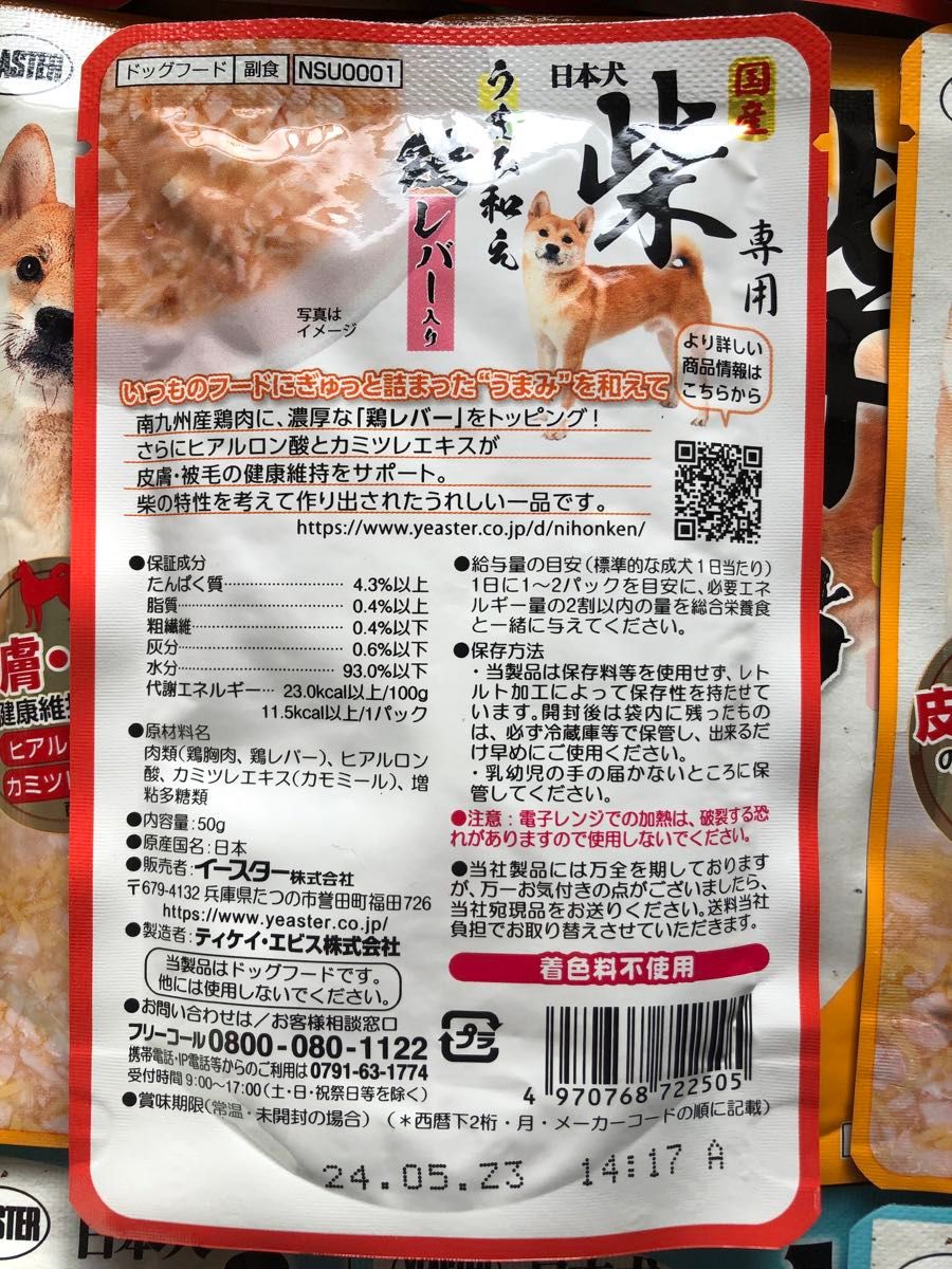 訳あり！期限切迫パウチ24袋「イースター 国産 日本犬 柴専用 うまみ和え 50g」鶏レバー/錦糸卵/まぐろ いりこ節 犬用一般食