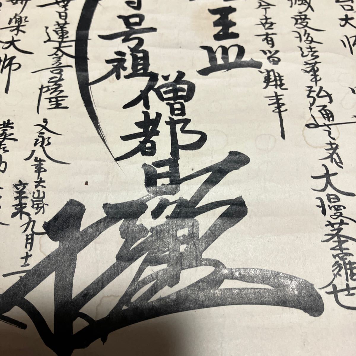 【模写】掛軸 日浄 日蓮 紙本 箱無 同梱可能 No.69_画像7