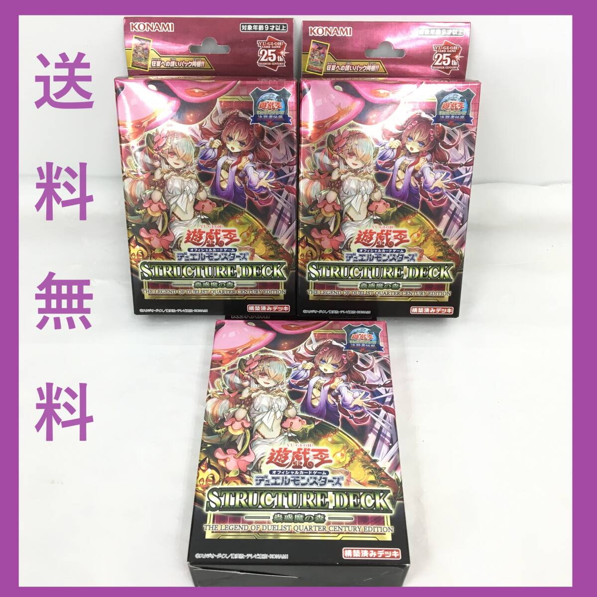 ■未開封品【遊戯王 OCG ストラクチャーデッキ 蟲惑魔の森】3BOXまとめ 決闘者伝説 QUARTER CENTURY EDITION /東京ドーム限定/送料無料（D)_画像1