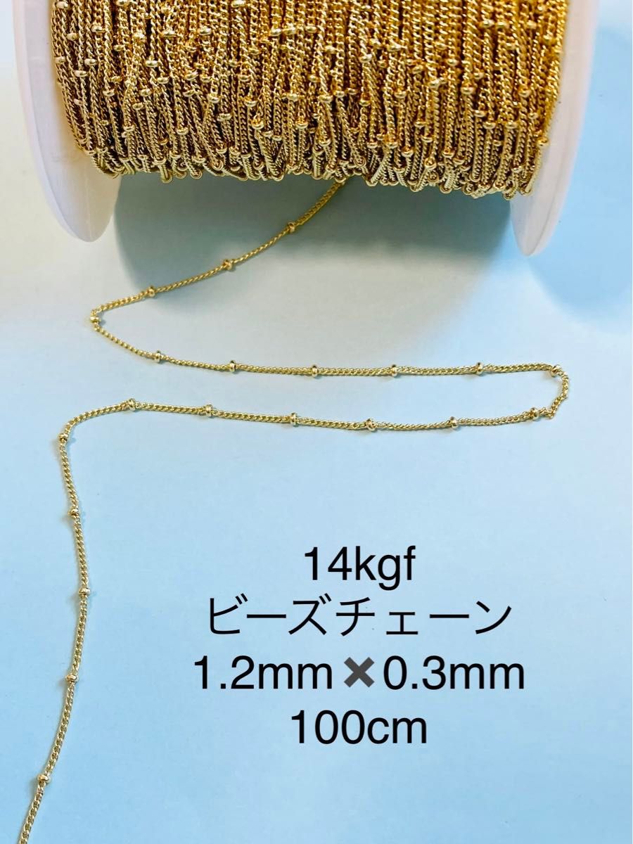 No.C5★14kgf ビーズチェーン1.2mm   100cm