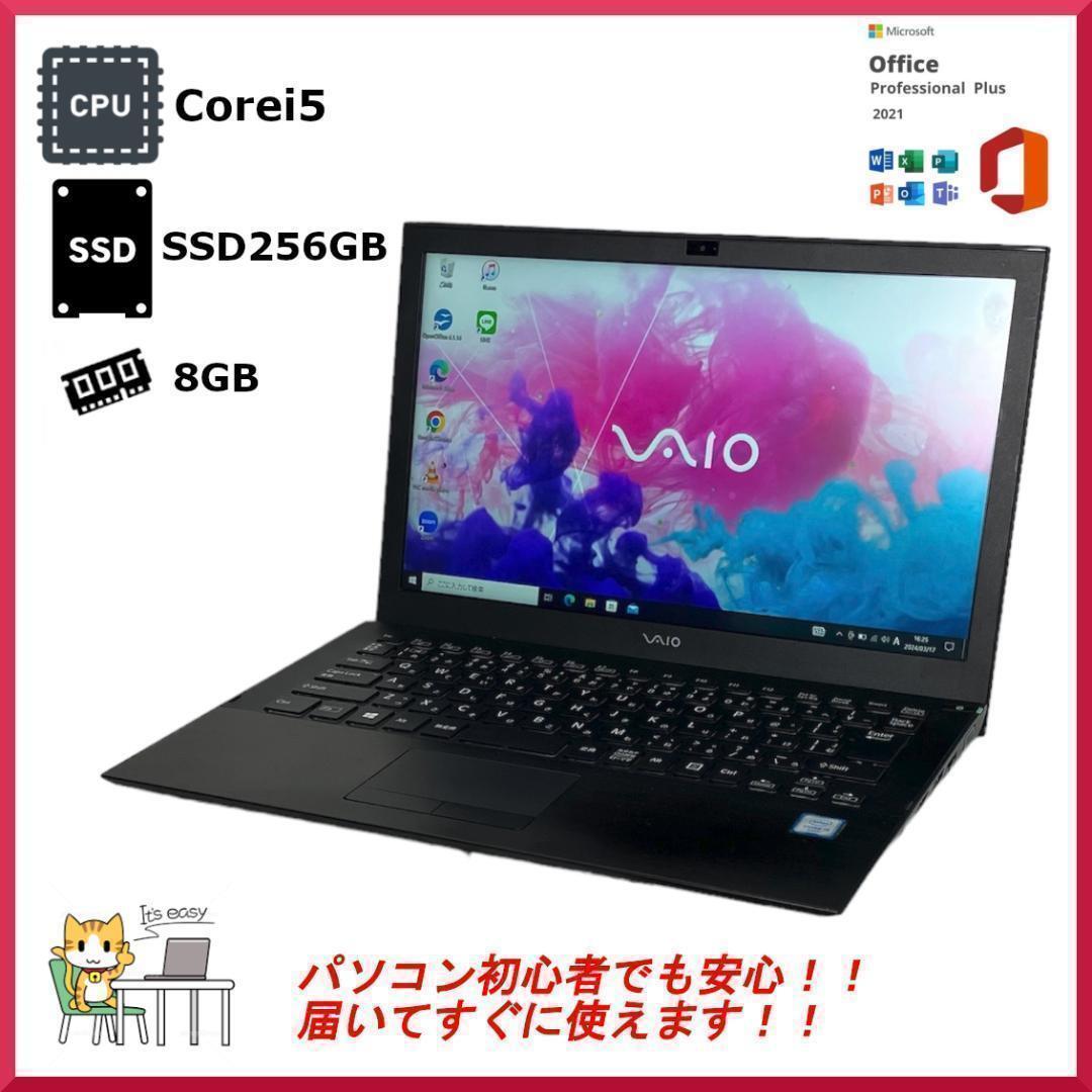 【正規Office付き】SONY VAIO ノートパソコン Corei5 第6世代 Windows11Pro SSD256GB 13.3インチ_画像1