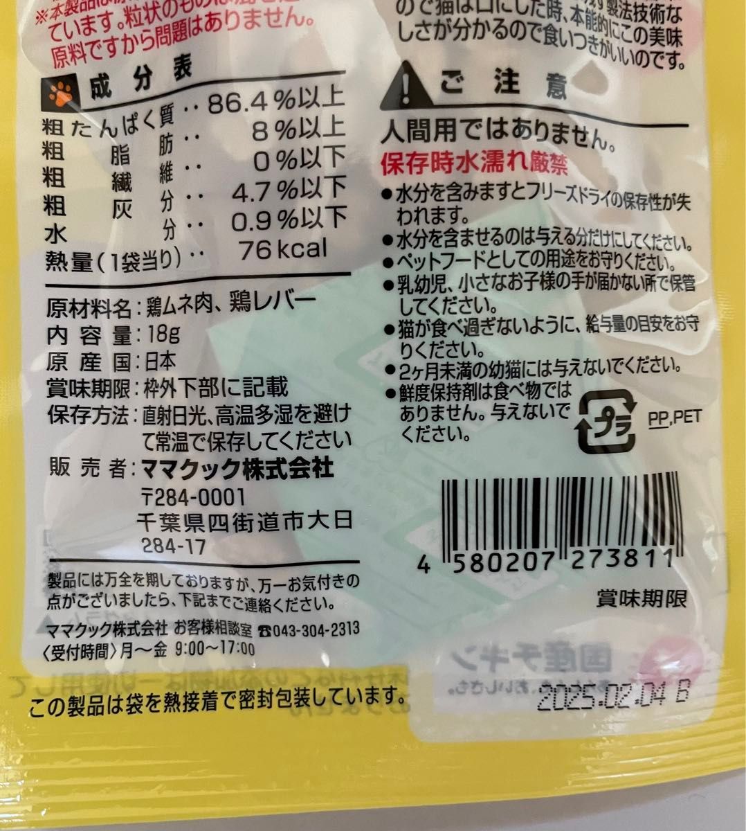 ママクック　フリーズドライのムネ肉レバーミックス　スナギモミックス　ネコ用　2個