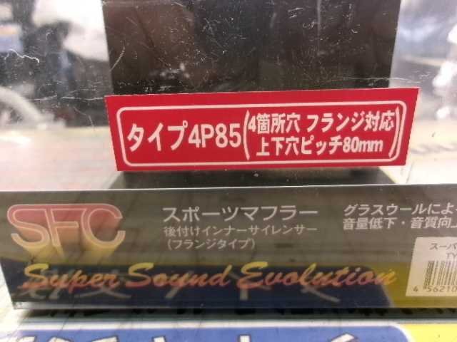 未使用 スーパーサウンド エボリューション タイプ 4P85 マフラー サイレンサー φ74.7～φ85 野田_画像2