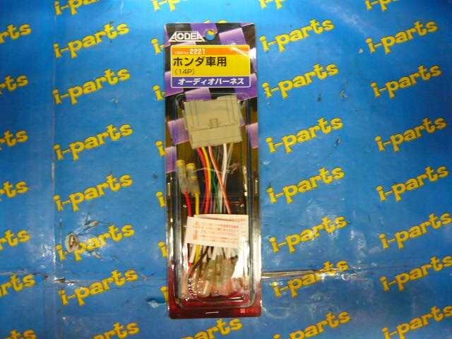 オーディオハーネス（2221） エーモン　未使用品　太田_画像1