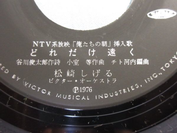 【俺たちの朝】松崎しげる　懐かしのTVドラマ主題歌　シングルレコードEP盤 0312_画像4