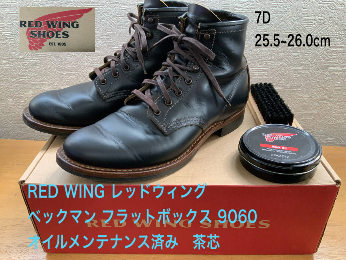 良好 オイルメンテナンス済み RED WING レッドウィング 9060 良好 オイルメンテナンス済み RED WING レッドウィング 9060