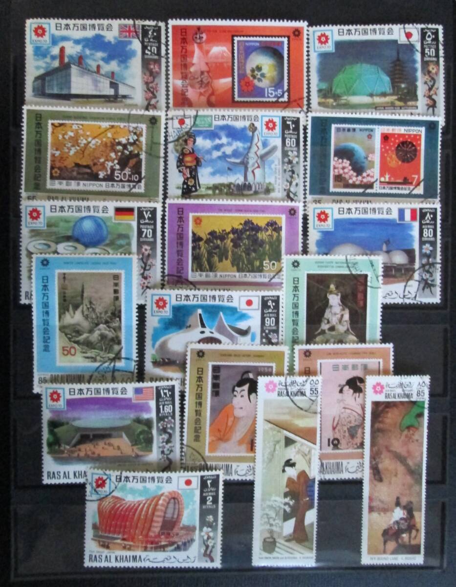 ラアス・アル＝ハイマ首長国切手　1970年　日本万国博覧会記念　40DH～ : 各国や日本のパビリオン、日本の切手・絵画など　18種　消印あり_画像1