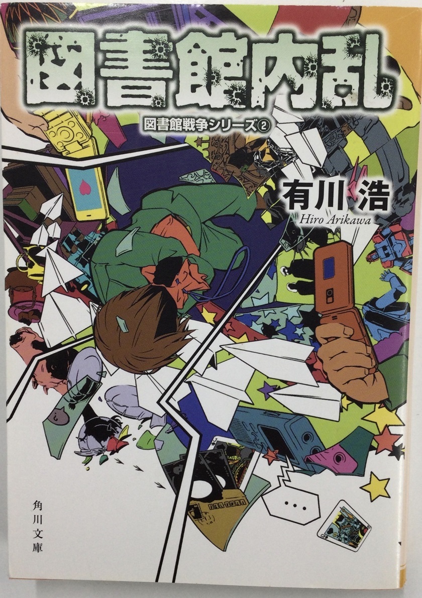 図書館内乱 図書館戦争シリーズ (2)_画像1