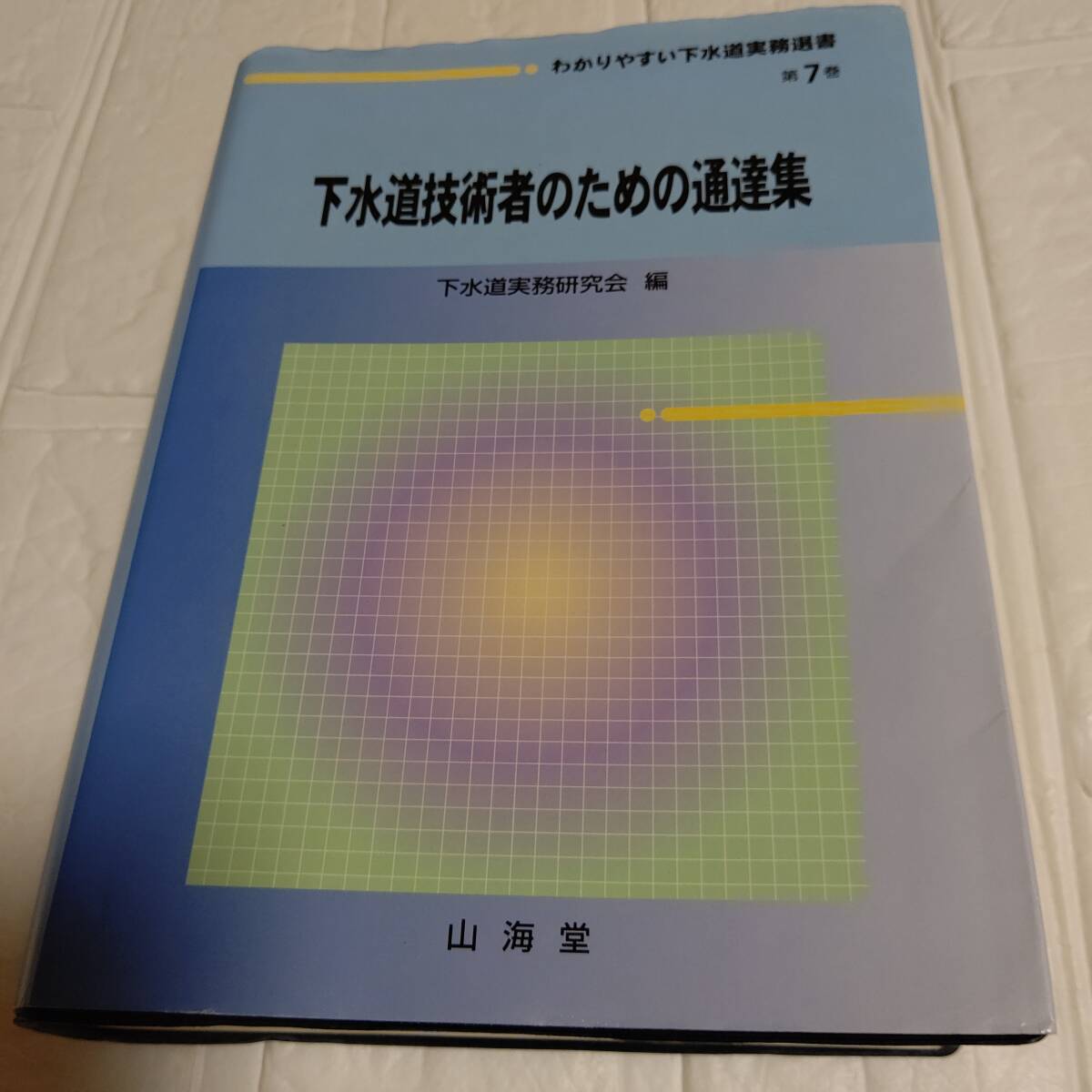 わかりやすい下水道実務選書 7 即決 送料無料 下水道技術者のための通達集