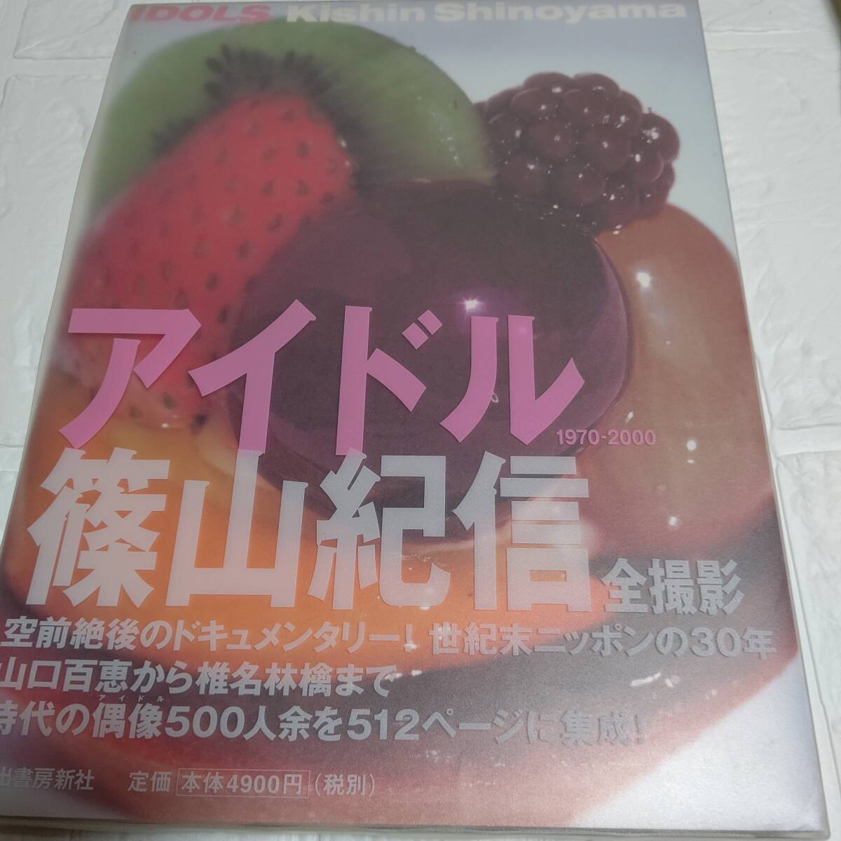 希少本　昭和レトロ 篠山紀信 写真集 アイドル1970-2000　ドキュメンタリー!ニッポンの30年時代のアイドル500人余を512ページに集成!_画像1