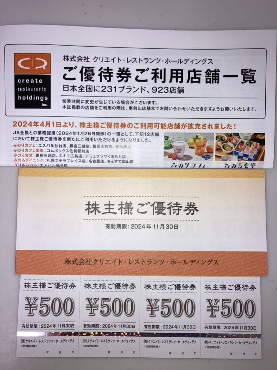 【送料無料】クリエイトレストランツ 株主優待券12,000円分_画像1