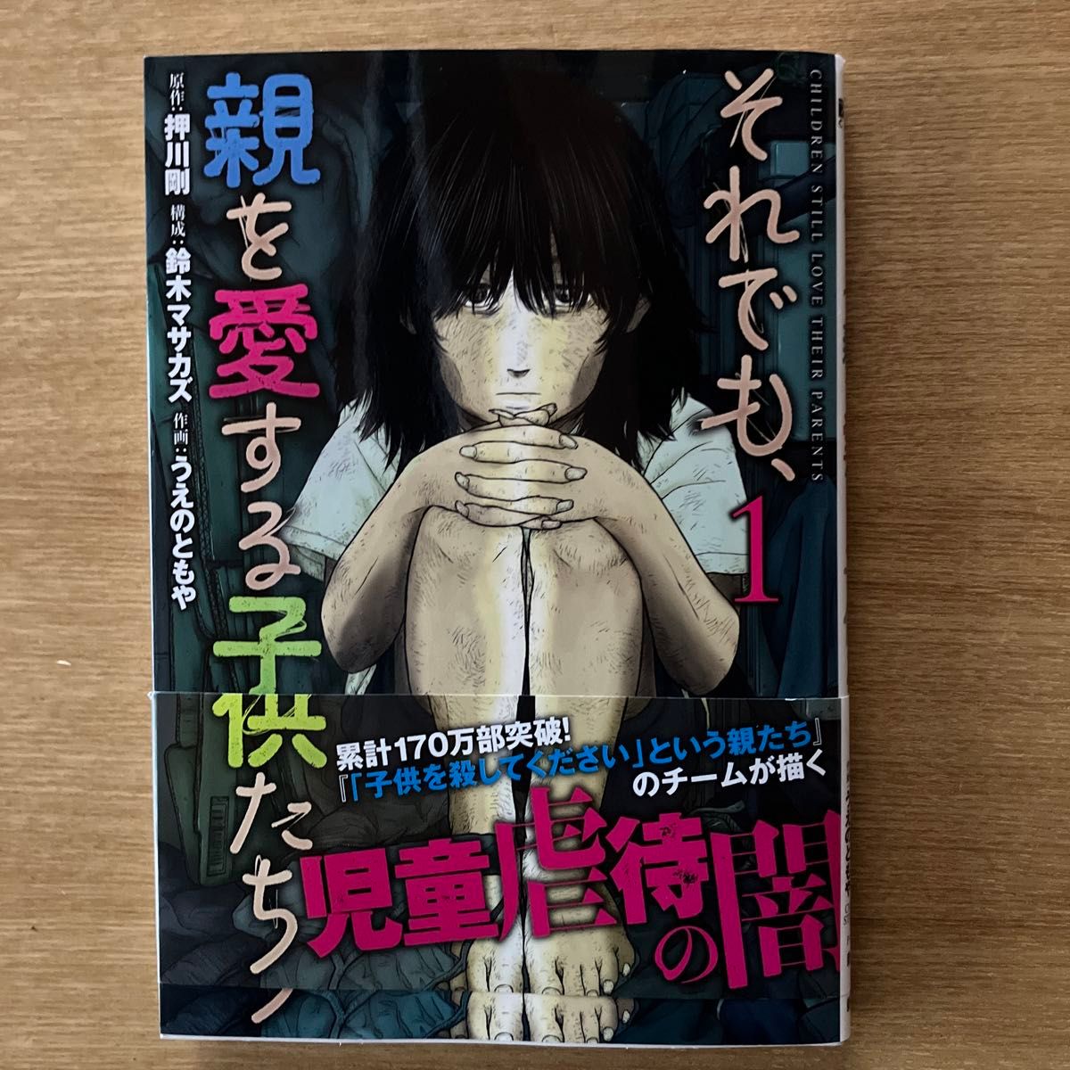 それでも親を愛する子供たち1 押川剛　中古品