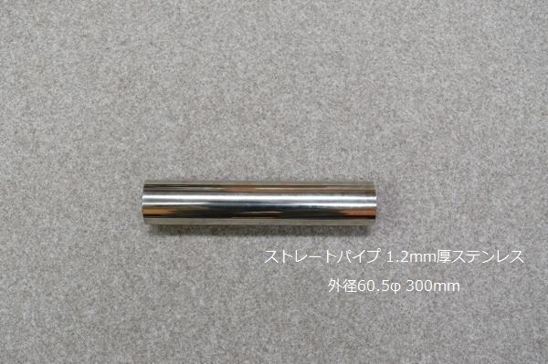 HMS 外径 60.5φ ステンレス ストレートパイプ 全長 300mm 厚み 1.2mm SUS304の画像2