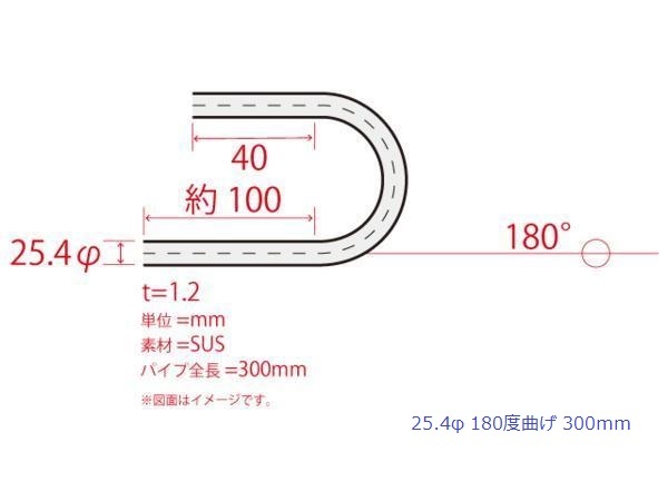 HMS 25.4Φ 180度 ステンレス 曲げパイプ 全長300mm ワンオフ 厚み 1.2mm R=50mm 即日発送 SUS304_画像3