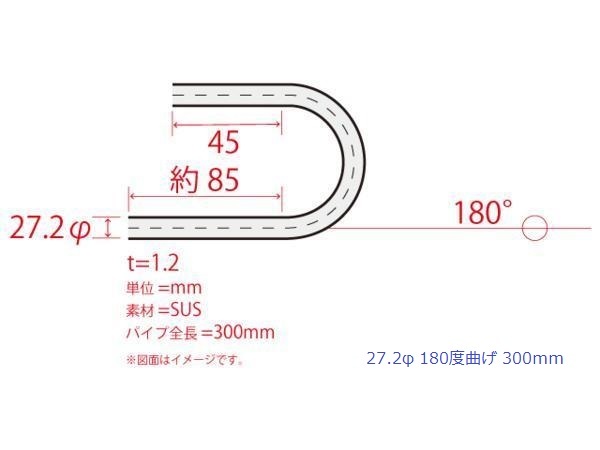 HMS 27.2Φ 180度 ステンレス 曲げパイプ 全長300mm ワンオフ 厚み 1.2mm R=60mm 即日発送 SUS304_画像3