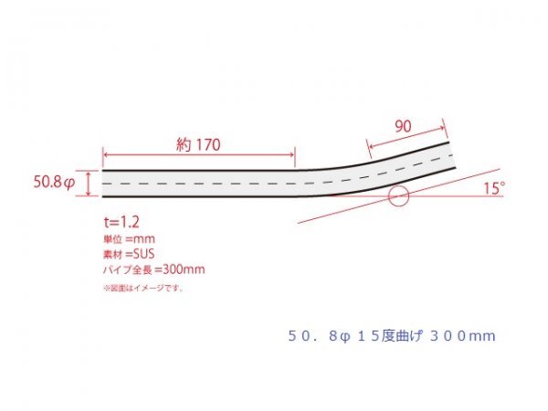 HMS 50.8Φ 15度 ステンレス 曲げパイプ 全長300mm ワンオフ 厚み 1.2mm R=100mm 即日発送 SUS304_画像3