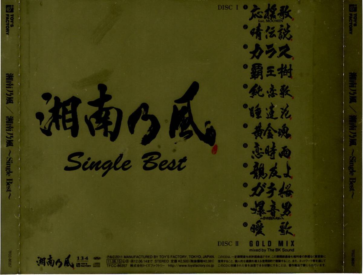 湘南乃風＜RED RICE、若旦那、SHOCK EYE、HAN-KUN＞「Single Best」2枚組ベスト盤CD＜睡蓮花、純恋歌、応援歌 feat. MOOMIN、他収録＞_画像3