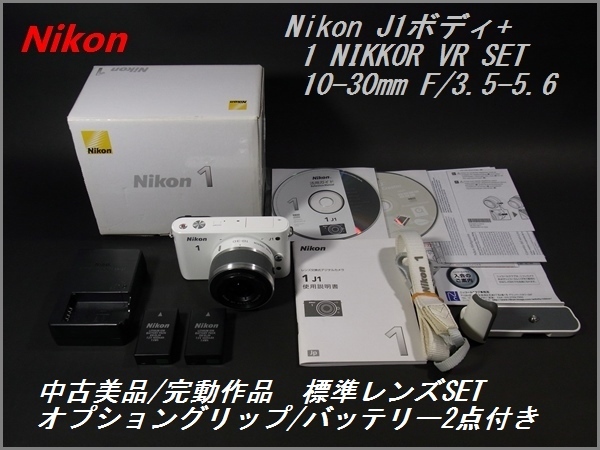 中古美品/完動品 Nikon J1 ボディ/レンズセット 純正バッテリー2個/オプショングリップ/その他属品付 ニコン10-30mm1：3.5-5.6VR デジカメ の画像1