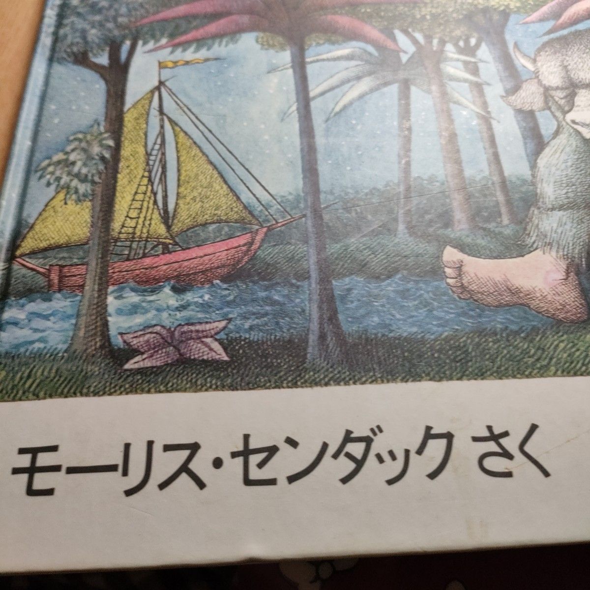 かいじゅうたちのいるところ　モーリス・センダック　作　じんぐうてるお　訳