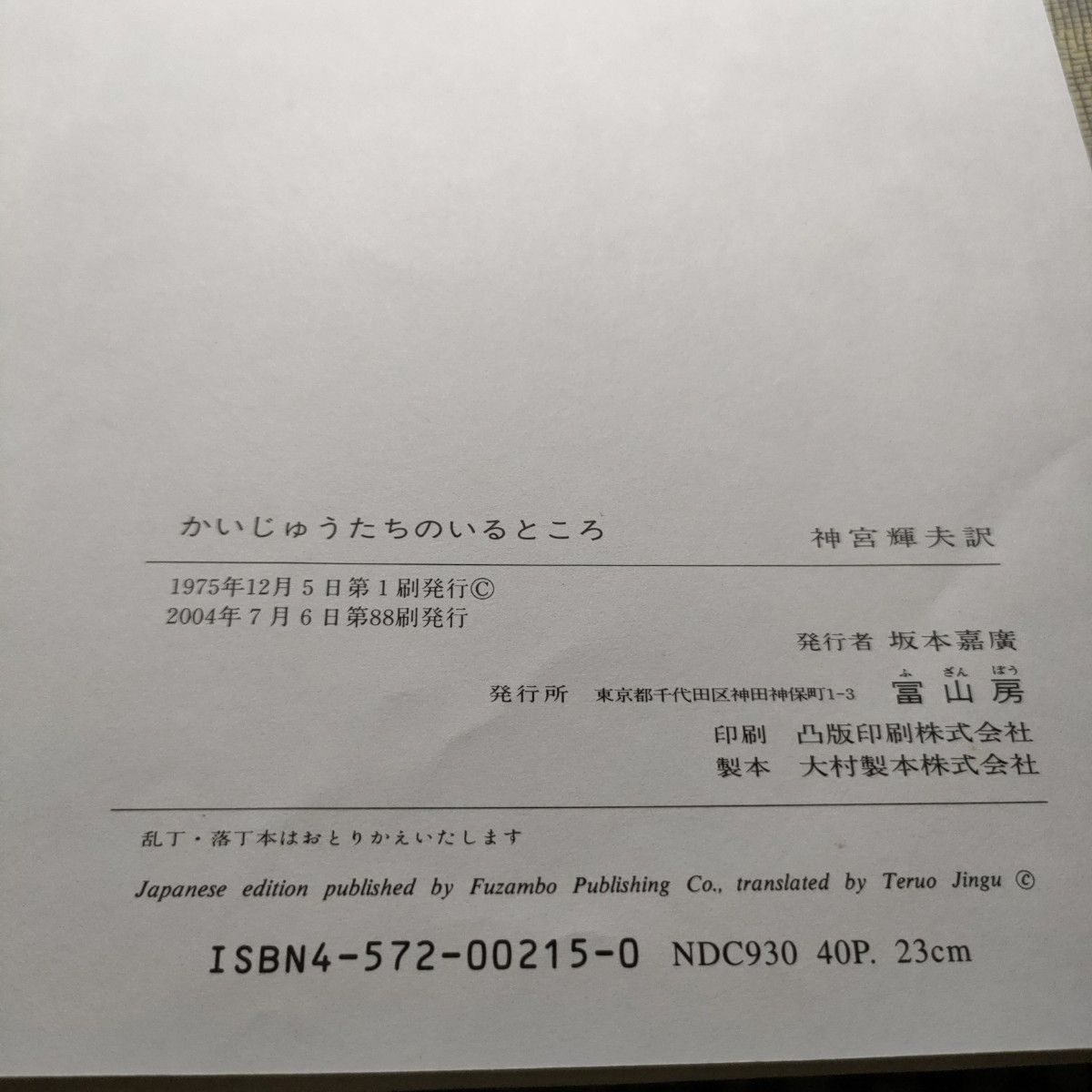 かいじゅうたちのいるところ　モーリス・センダック　作　じんぐうてるお　訳