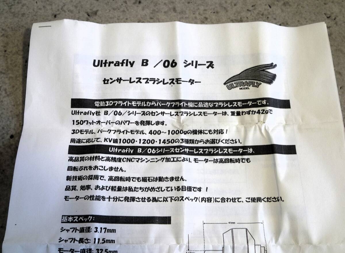 ☆ウルトラフライモデル　センサーレスブラシレスモーター　B/06/15　ULTRAFLY　未使用品☆_画像5