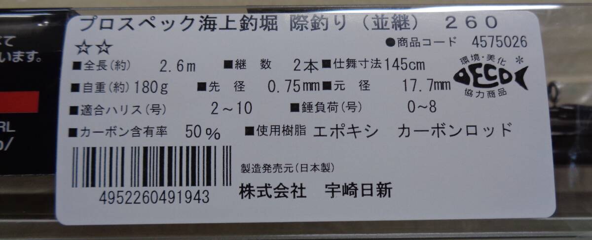 宇崎日新 プロスペック 海上釣堀 際釣り (並継)260 カブセ釣 磯竿 宇崎日新 プロスペック 海上釣堀 際釣り (並継)260 カブセ釣 磯竿