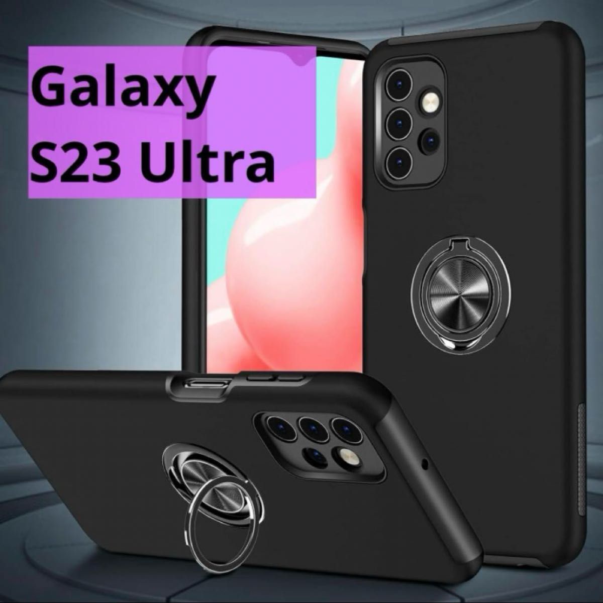 Galaxy S23 Ultra用 リング付きケース 保護フィルム付き ブラック