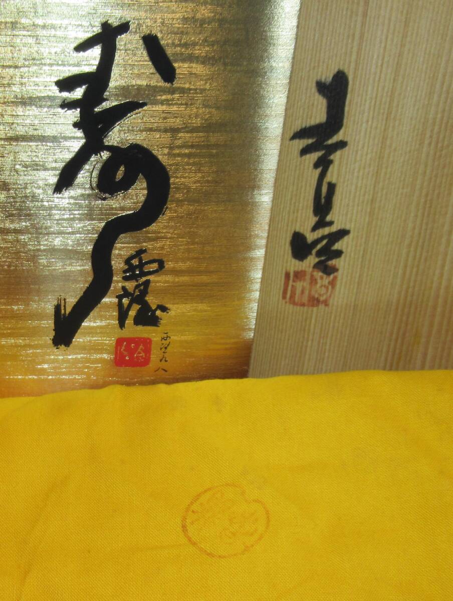 茶道具 時代 瀬戸 耳付 茶入 裏千家15代 鵬雲斎玄室書付 静雅 濃