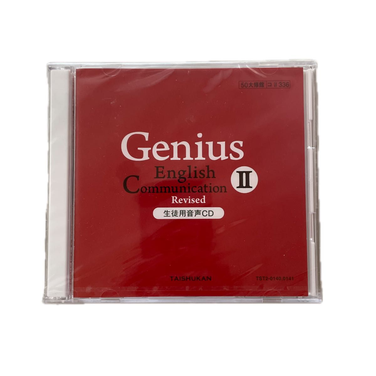 Ｇｅｎｉｕｓ Ｅｎｇｌｉｓｈ Ｃｏｍｍｕｎｉｃａｔｉｏｎ ２ Ｒｅｖｉｓｅｄ 生 ５０大修館 コ２３３６/大修館書店 （単行本）