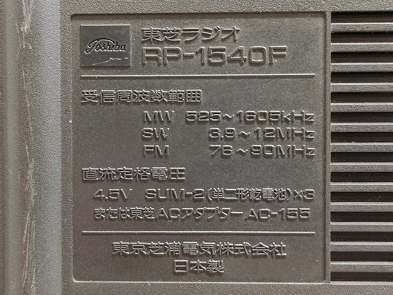 東芝 FM/SW/MW 3バンドラジオ RP-1540F ジャンク_画像10