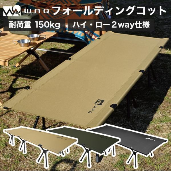 WAQ ワック コット フォールディングキャンプコット ベッド 2WAY キャンプ 静音 軽量 耐荷重150kg ハイ ロー切替可 アウトドア mc01066683_参考画像※イメージです。