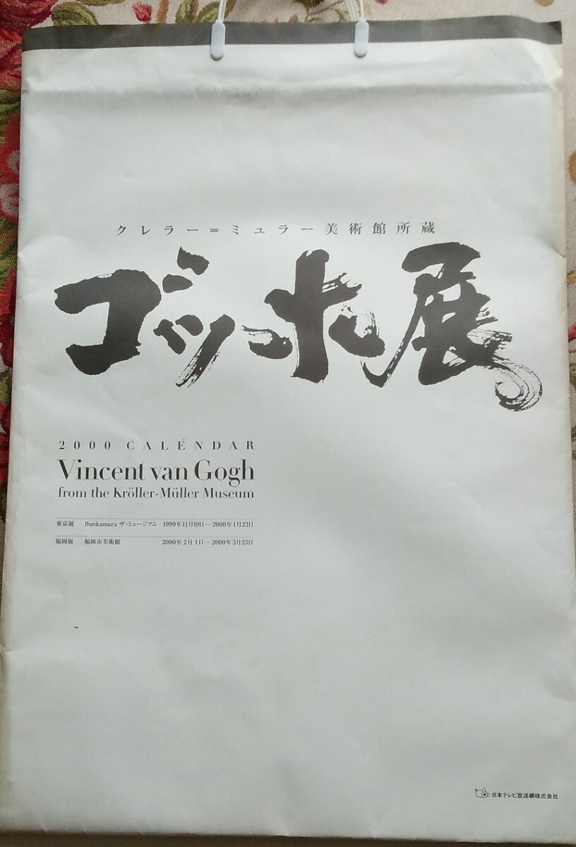 【埼玉県西部にて直接手渡し】2000年　壁掛けカレンダー　ゴッホ展_画像2