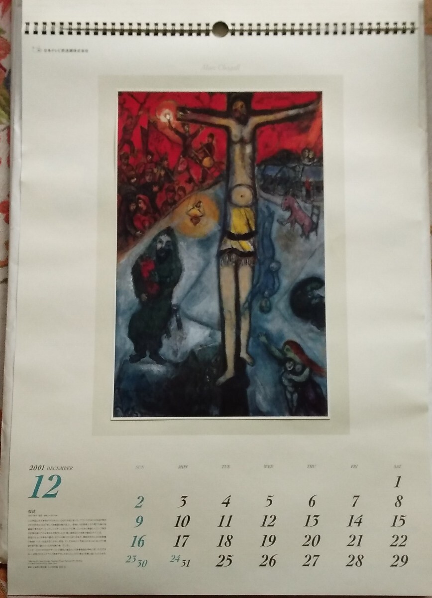 【埼玉県西部にて直接手渡し】2001年　壁掛けカレンダー　シャガール展_画像5