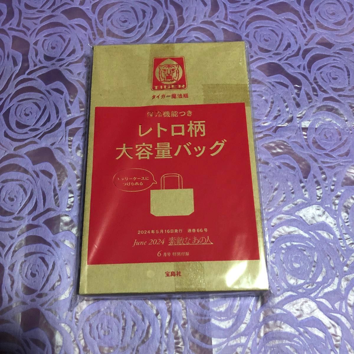 素敵なあの人 2024年 6月号 【付録】 タイガー魔法瓶コラボ キャリーケースにつけられる♪保冷機能つき大容量バッグ