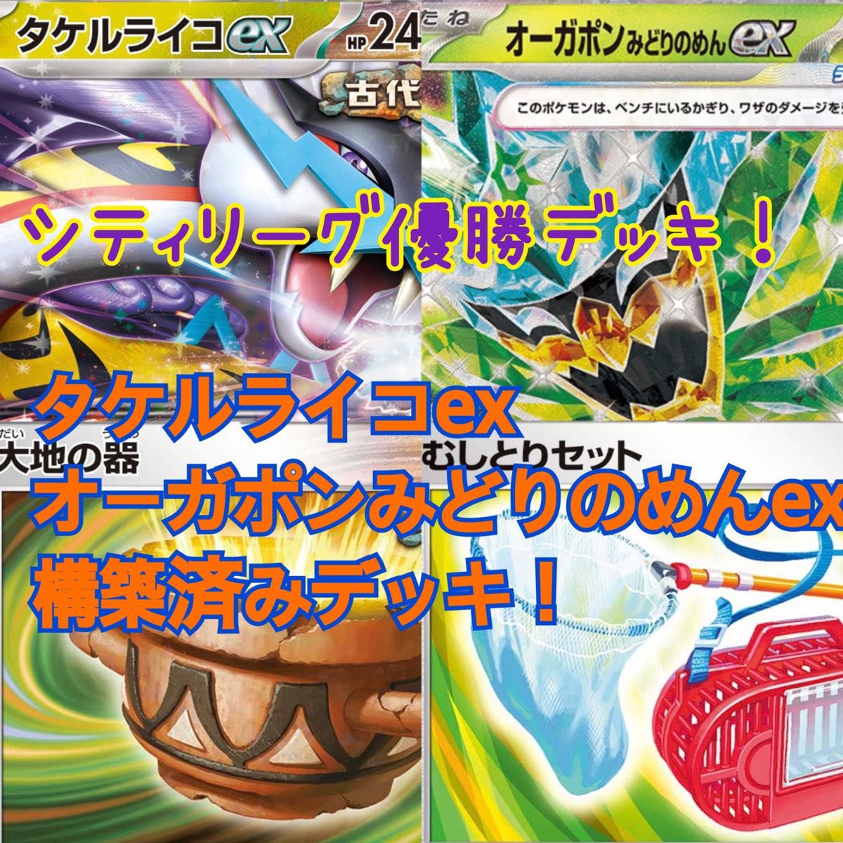 タケルライコex オーガポンみどりのめん型デッキ シティリーグ タケルライコex オーガポンみどりのめん型デッキ シティリーグ