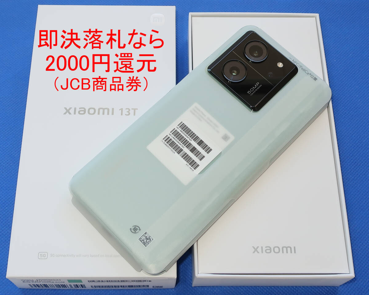 【新品未使用・送料無料】Xiaomi 13T メドウグリーン SIMフリー 256GB UQ版 XIG04 緑色 一括購入品◯の画像1