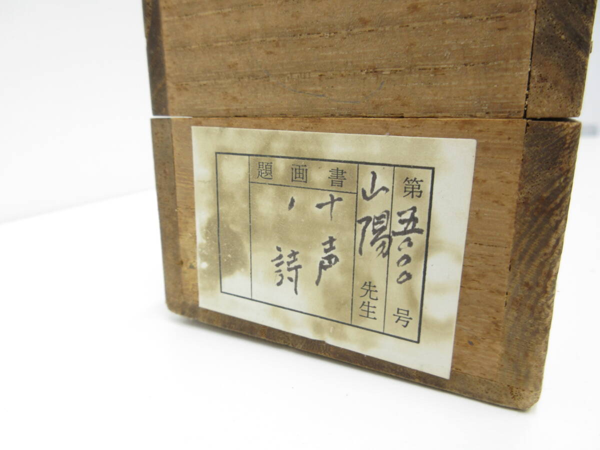 【模写】3328 骨董祭 山陽 詩 十声詩 書 漢字 昭和十四年 仁科 掛軸 木箱 落款 写真にてご判断ください_画像10