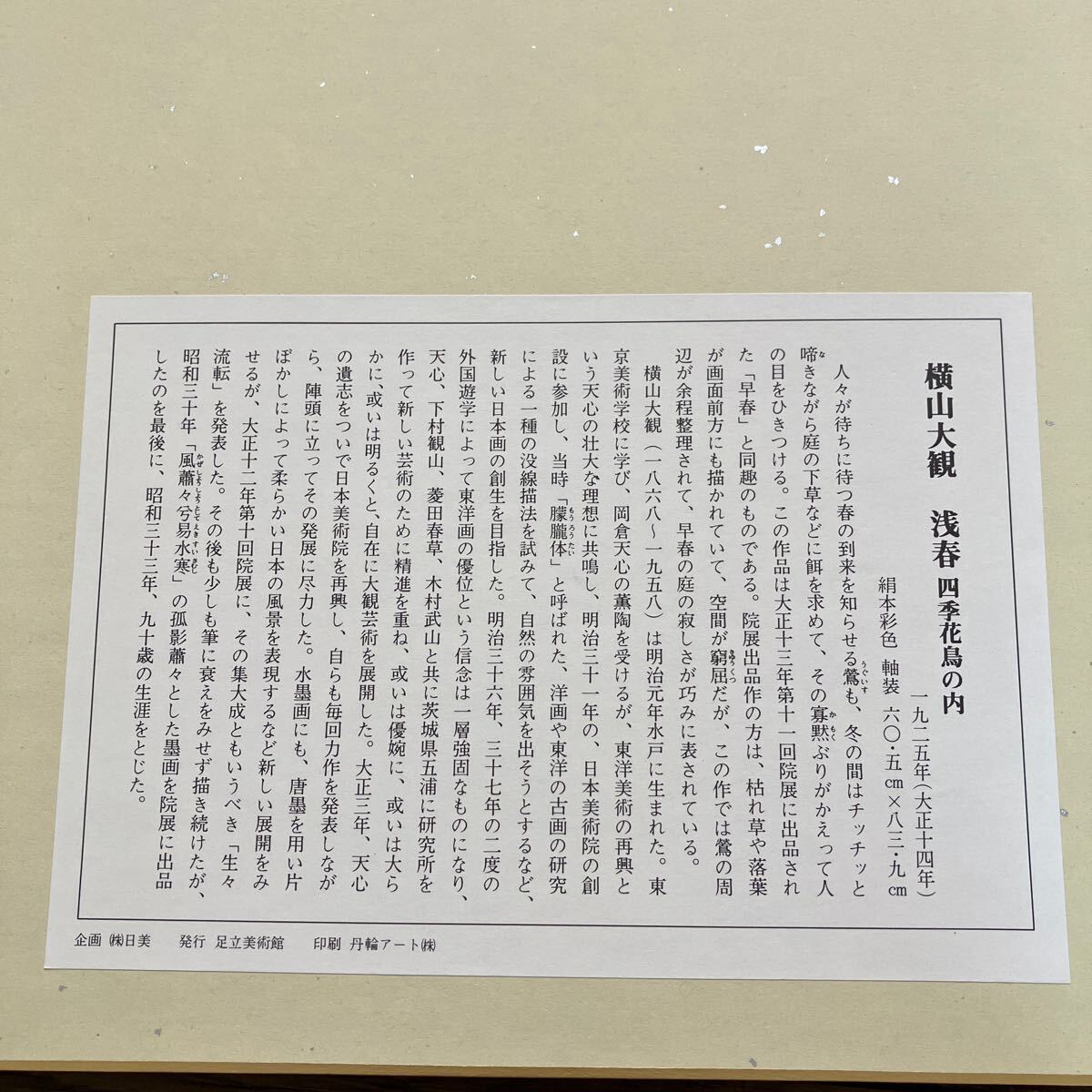 【中古】足立美術館 印刷色紙　横山大観4作品・榊原紫峰1作品 まとめ売り_画像7