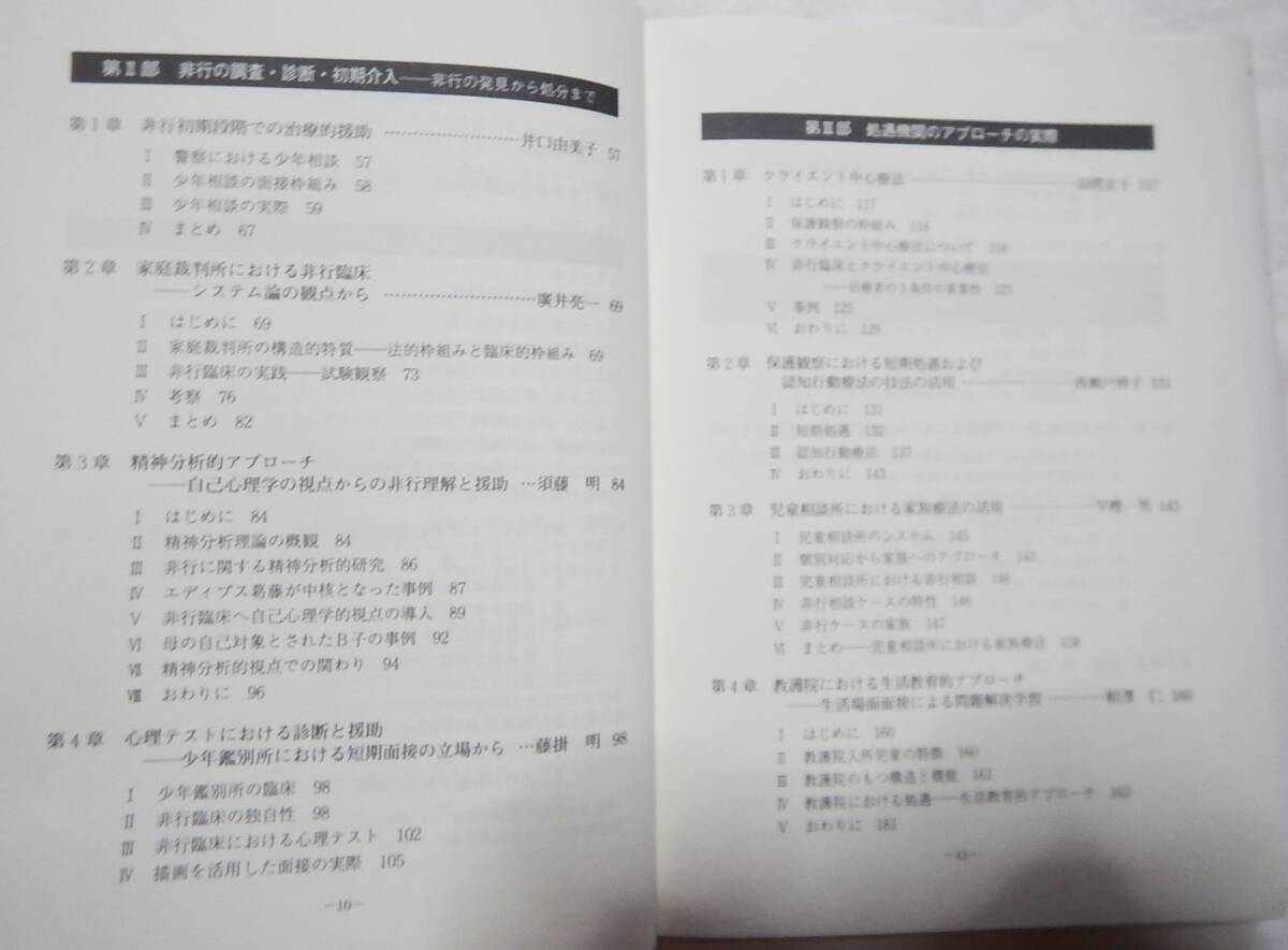 即決 非行臨床の実践 スクールカウンセラー カウンセリング 心理学 治療 家庭裁判所 少年鑑別所 児童相談所 教護院 保護観察所 少年院_画像4