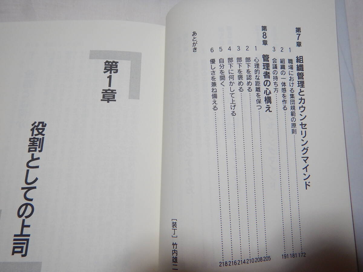 上司のための心理学: 組織と人を生かすカウンセリングマインド　國分 康孝 カウンセリング 保健室 臨床心理学 教育　_画像4