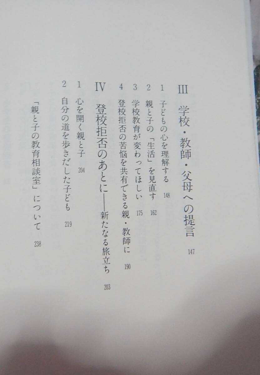 即決 登校拒否を問い直す 丸木政臣 藤田恭平 カウンセリング 心理学 治療 不登校　いじめ　教育　_画像4