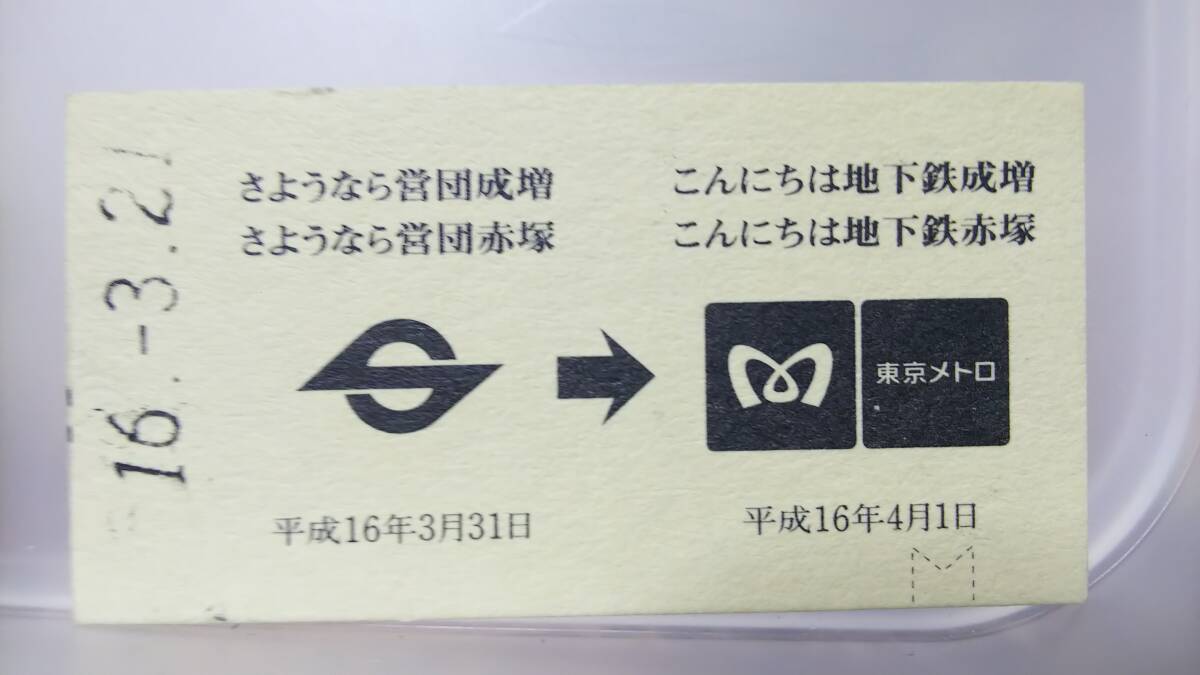 MAB7 　　　▲交通営団　A型　記念硬券乗車証　平15 【　タイムトラベル2002～2003号　 】_画像1