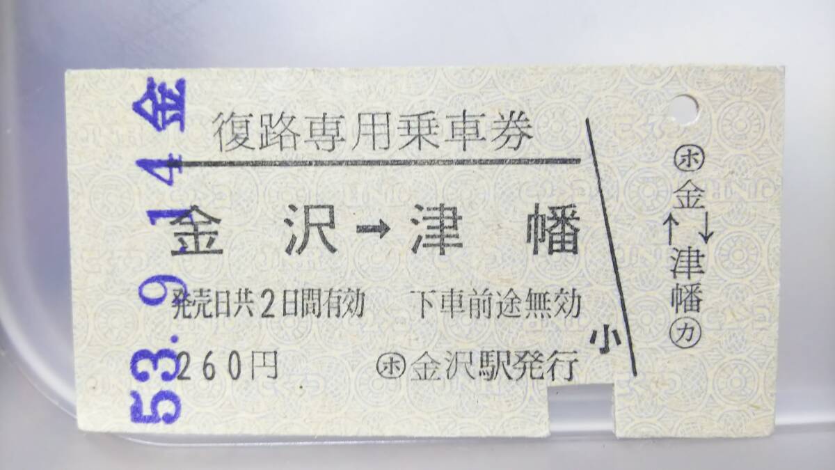 S3252 0.. exclusive use passenger ticket 0 A type .53[ Kanazawa - Tsu .④ 260 jpy period ]